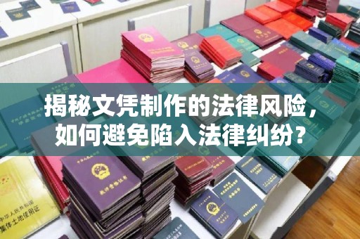 边坝揭秘文凭制作的法律风险，如何避免陷入法律纠纷？