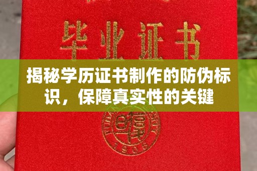 边坝揭秘学历证书制作的防伪标识，保障真实性的关键
