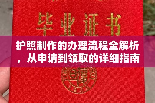 边坝护照制作的办理流程全解析，从申请到领取的详细指南