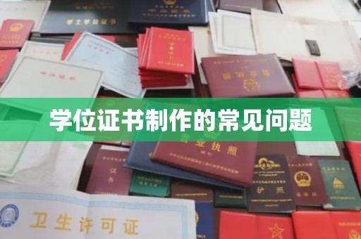 边坝学位证书制作的常见问题