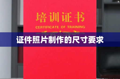 边坝证件照片制作的尺寸要求
