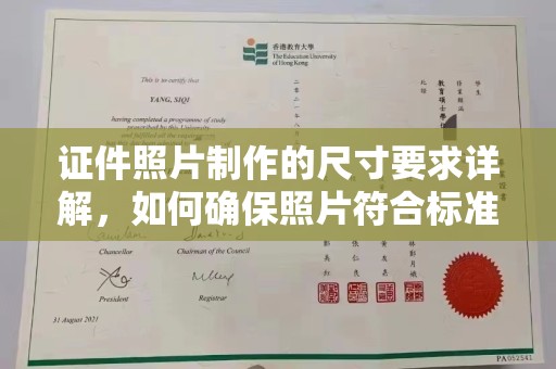 边坝证件照片制作的尺寸要求详解，如何确保照片符合标准