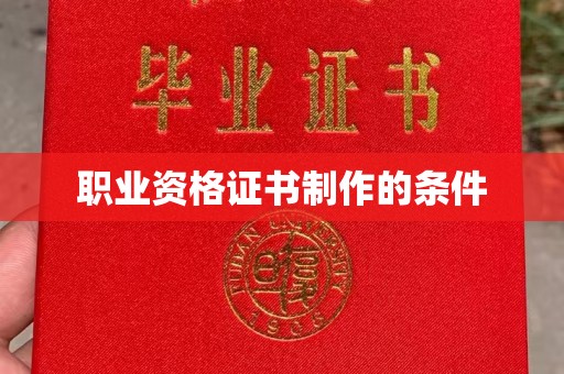 边坝职业资格证书制作的条件