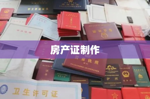 边坝房产证制作