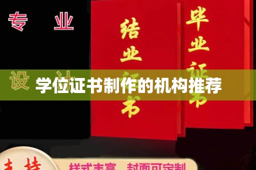 边坝学位证书制作的机构推荐