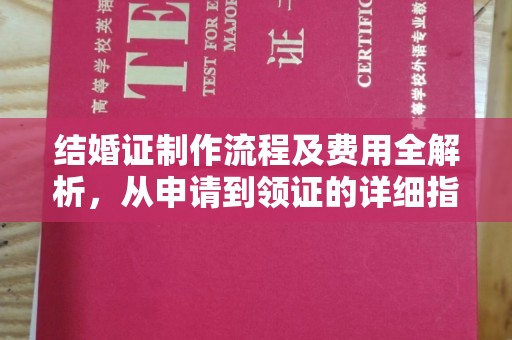 边坝结婚证制作流程及费用全解析，从申请到领证的详细指南