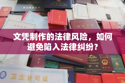 边坝文凭制作的法律风险，如何避免陷入法律纠纷？