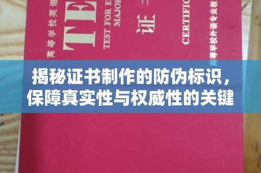 边坝揭秘证书制作的防伪标识，保障真实性与权威性的关键